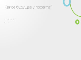 Как попробовать?
Нужен Gradle (http://www.gradle.org/)•
Исходники из репозитария jphp•
Посмотреть исходники проекта jphp‑example‑project•
Запустить его•
Детали тут: https://github.com/dim‑s/jphp•
 