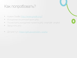 Чем помочь проекту?
Хорошим словом, предложениями и
пожеланиями
•
Своим кодом, написанием расширений•
Тестированием•
Расскажите о проекте своим друзьям•
Логотипом, его еще нет•
Написанием мануалов, документации•
 