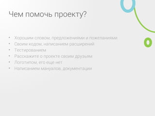 Спасибо за внимание
Дмитрий Зайцев aka Dim‑S•
Java/PHP разработчик (опыт работы с Zend API)–
dz@dim‑s.net, d.zayceff@gmail.com–
Весна, 2014 год–
 