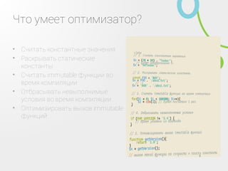 Что умеет оптимизатор?
Считать константные значения•
Раскрывать статические
константы
•
Считать immutable функции во
время компиляции
•
Отбрасывать невыполнимые
условия во время компиляции
•
Оптимизировать вызов
immutable функций
•
 