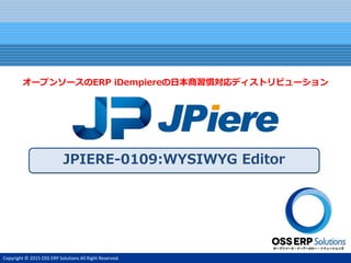 Copyright © 2015 OSS ERP Solutions All Right Reserved.
JPIERE-0109:WYSIWYG Editor
オープンソースのERP iDempiereの日本商習慣対応ディストリビューション
 