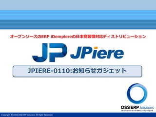 Copyright ? 2015 OSS ERP Solutions All Right Reserved.
ʱ鷡-0110:֪餻å
`ץ󥽩`ERP iDempiereձTǥȥӥ`
 