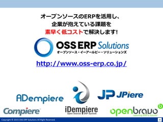 Copyright ? 2015 OSS ERP Solutions All Right Reserved. 9
http://www.oss-erp.co.jp/
`ץ󥽩`ERPä
IƤn}
礯ͥȤǽQޤ!
 