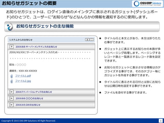 Copyright ? 2015 OSS ERP Solutions All Right Reserved. 1
ƥफΤ֪餻
֪餻åȤθҪ
֪餻åȤϡֱΥᥤ󥿥֤˱ʾ륬å(åܩ`
)ΤҤȤĤǡ``ˡ֪餻ʤɤʤ餫֪ͨΤʹäޤ
֪餻åȤʙC
 
20XX/8/8:`Щ`ƥʥ󥹤Τ֪餻 [ƥ]
20XX/7/1:Щ`󥢥åפΤ֪餻 [ƥ]
20XX/6/6:Τ֪餻
20XX/4/5:GWΤ֪餻


20XX/XX/XX˥`Щ`ƥʥ󥹤Τ??????????????
??????????????????????????????????

BjȣXXX-XX-XXXXX
? ȥФȱĤȤꡢĤۤꤿ
¤Ǥޤ
? ȥˤϡ֪餻εߤʾ
¤Ǥޤʾλäϥȥ
҂ȤxkǤޤ
? åϤ˱ʾ뤪֪餻α
ȥک`󥰄Iޤک`󥰤
쥳`һEʾ쥳`O
Ǥޤ
? ֪餻åȤ˱ʾϥ
饤¤ǤΥƥ`
åȤɤ¤Ǥޤ
? ȥФ˱ʾոȤτeˤ֪
Ϲ_ՕrO¤Ǥޤ
? ե¤Ǥޤ
ե1.pdf
ե2.jpg
 