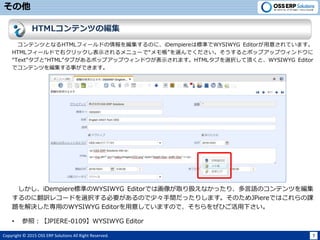 Copyright ? 2015 OSS ERP Solutions All Right Reserved. 7

ƥĤȤʤHTMLե`ɤ򾎼ΤˡiDempiereϘ˜ʤWYSIWYG Editor⤵Ƥޤ
HTMLե`ɤҥåʾ˥`ǡ⎤xǤȥݥåץåץɥ
Text֤ȡHTML֤ݥåץåץɥʾޤHTML֤xk픤ȡWYSIWYG Editor
ǥƥĤ򾎼¤Ǥޤ
iDempiere˜ʤWYSIWYG EditorǤϻȡQʤäꡢZΥƥĤ򾎼
Τ˷U쥳`ɤxkҪΤ١gäꤷޤΤJPiereǤϤn
}QäWYSIWYG Editor⤷ƤޤΤǡ򤼤Ҥ¤
? գJPIERE-0109WYSIWYG Editor
HTMLƥĤξ
 