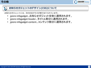 Copyright ? 2015 OSS ERP Solutions All Right Reserved. 8

֪餻åȤΥǥ(CSS)ˤĤ
֪餻åȤˤϡΤCSS饹굱ƤƤޤ
? jpiere-infogadget֪餻åȫmäޤ
? jpiere-infogadget-headerȥ벿֤mäޤ
? jpiere-infogadget-contentƥĲ֤mäޤ
 