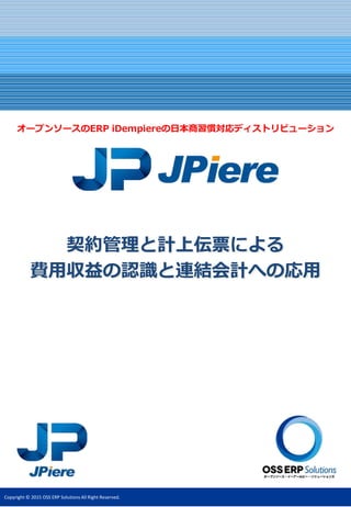 Jpiere 0364 契約管理と計上伝票による 費用収益の認識と連結会計への応用