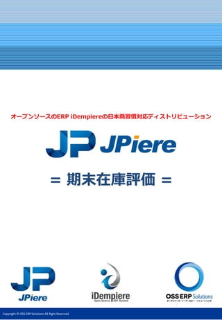 Copyright © OSS ERP Solutions All Right Reserved.
オープンソースのERP iDempiereの日本商習慣対応ディストリビューション
= 期末在庫評価 =
 