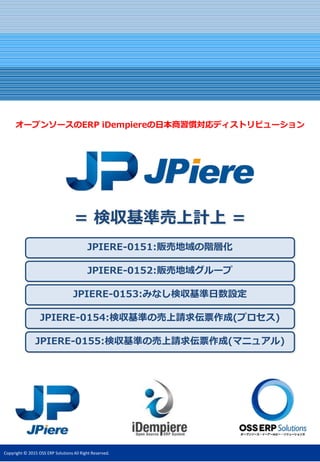 Copyright © 2015 OSS ERP Solutions All Right Reserved.
オープンソースのERP iDempiereの日本商習慣対応ディストリビューション
= 検収基準売上計上 =
 