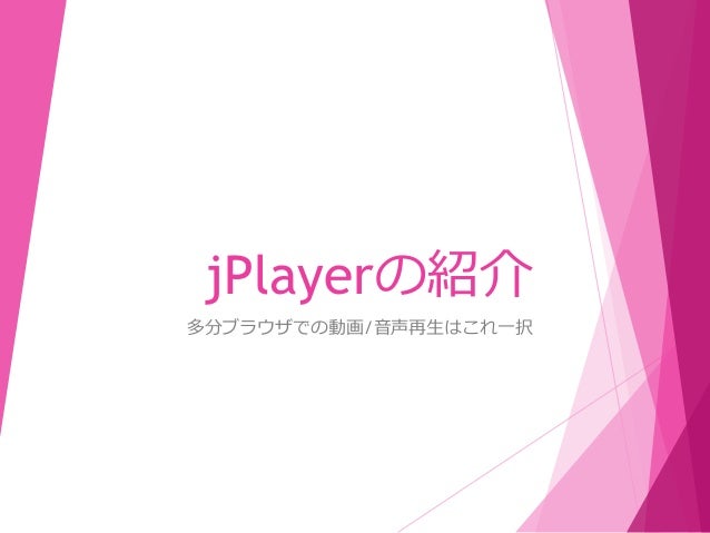 らぼ ろぐ Jplayerの紹介 らぼ ろぐ Jplayerの紹介
