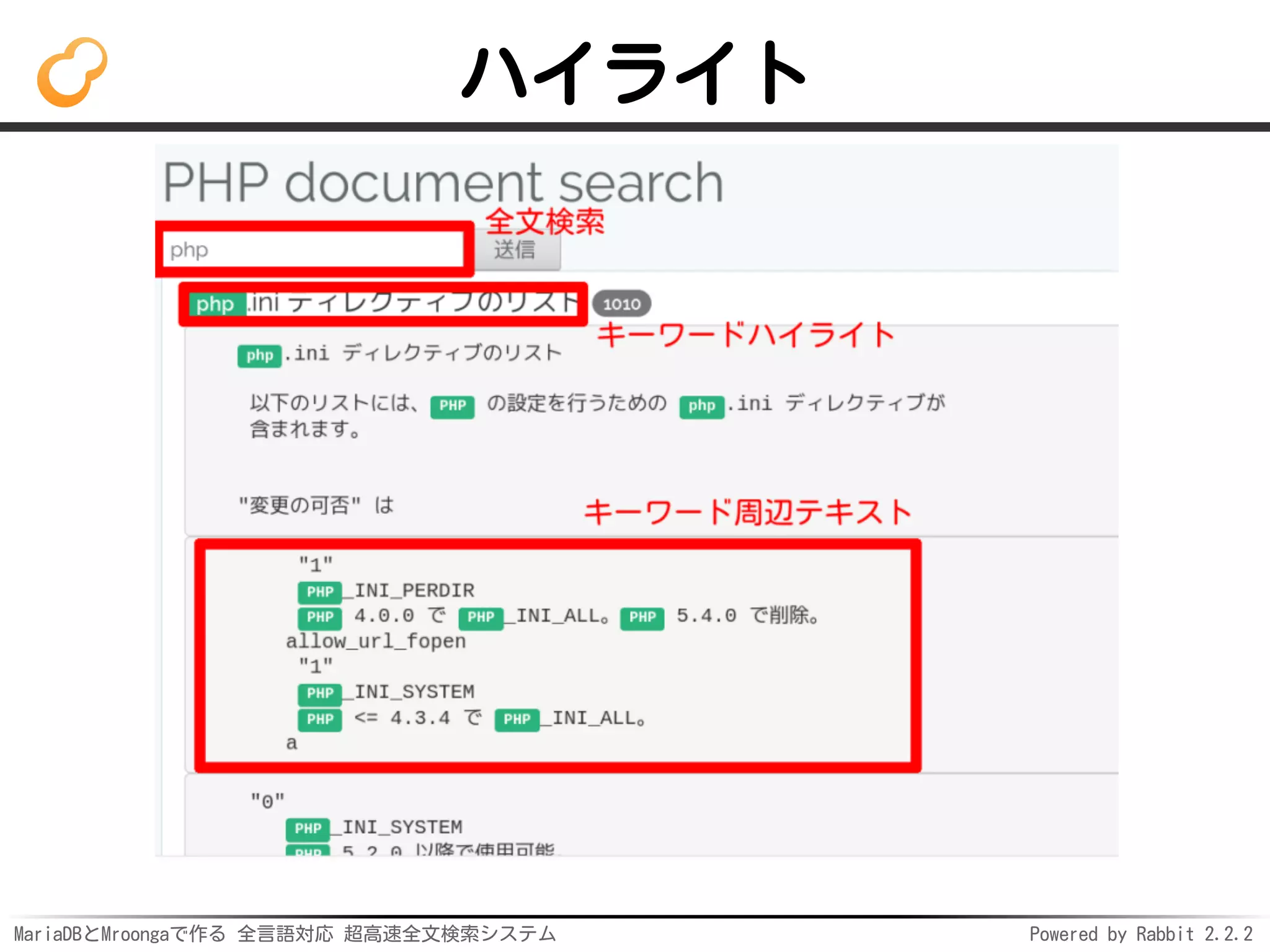 MariaDBとMroongaで作る 全言語対応 超高速全文検索システム Powered by Rabbit 2.2.2
ハイライト
 