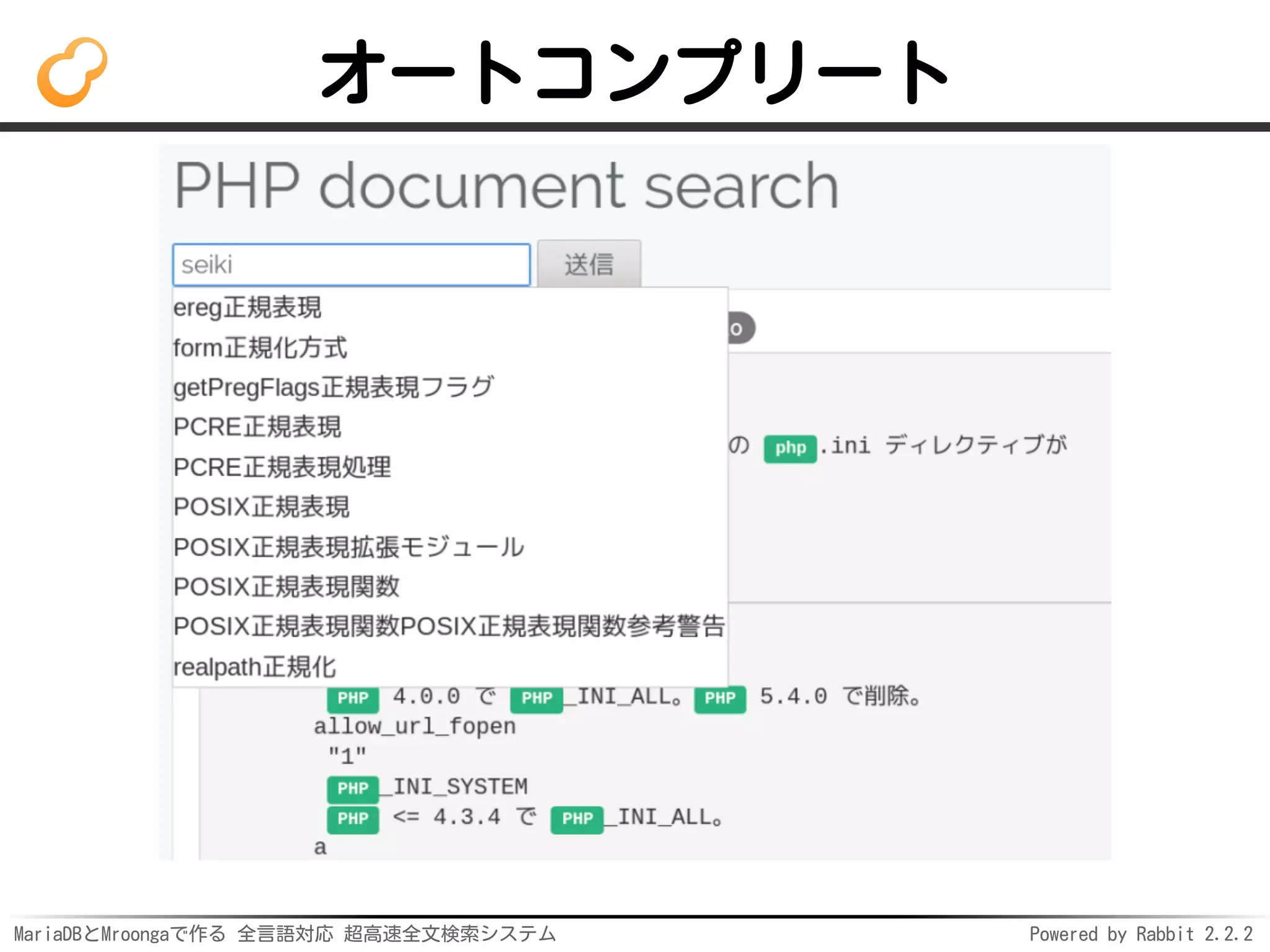 MariaDBとMroongaで作る 全言語対応 超高速全文検索システム Powered by Rabbit 2.2.2
オートコンプリート
 