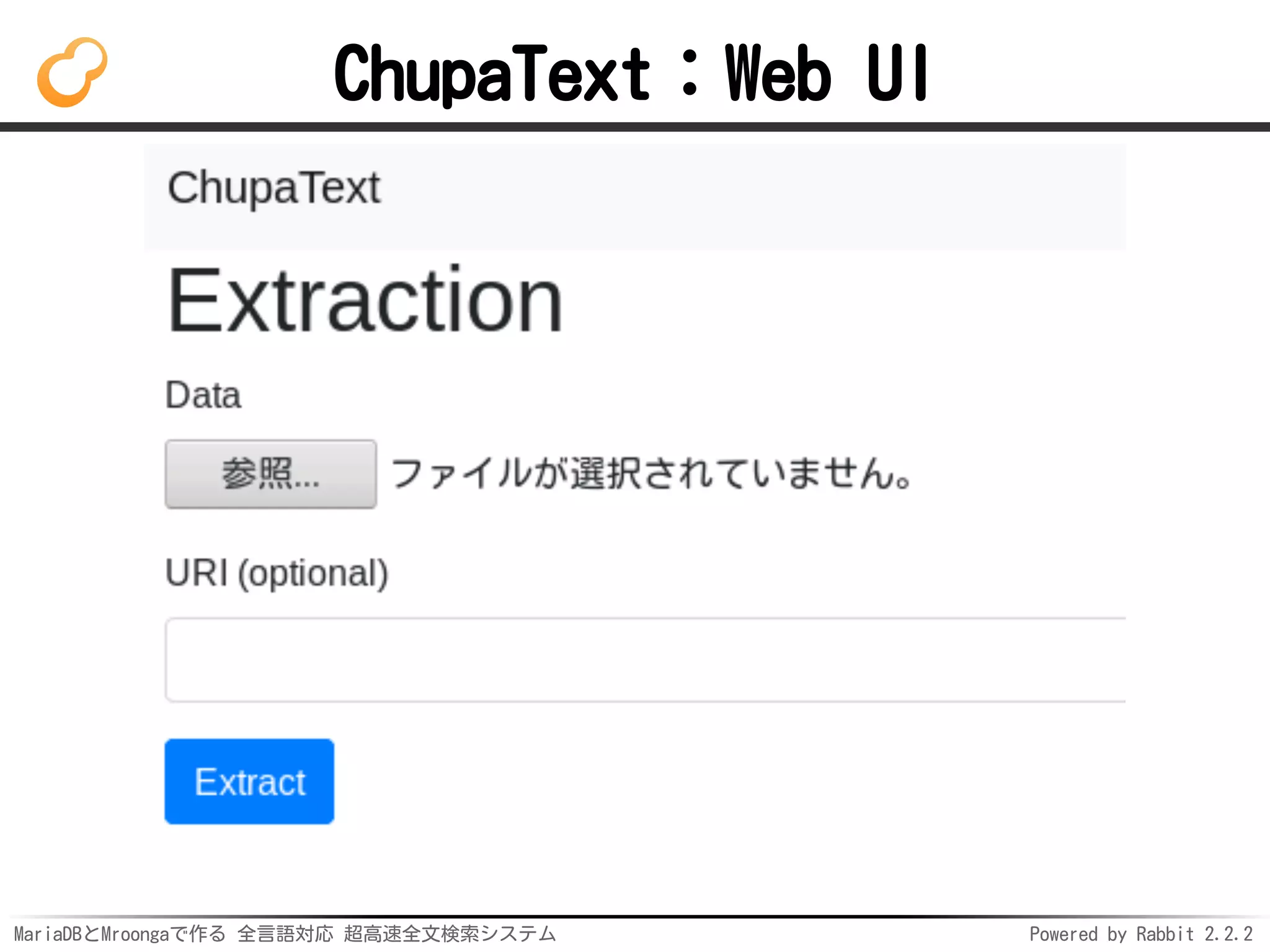 MariaDBとMroongaで作る 全言語対応 超高速全文検索システム Powered by Rabbit 2.2.2
ChupaText：Web UI
 