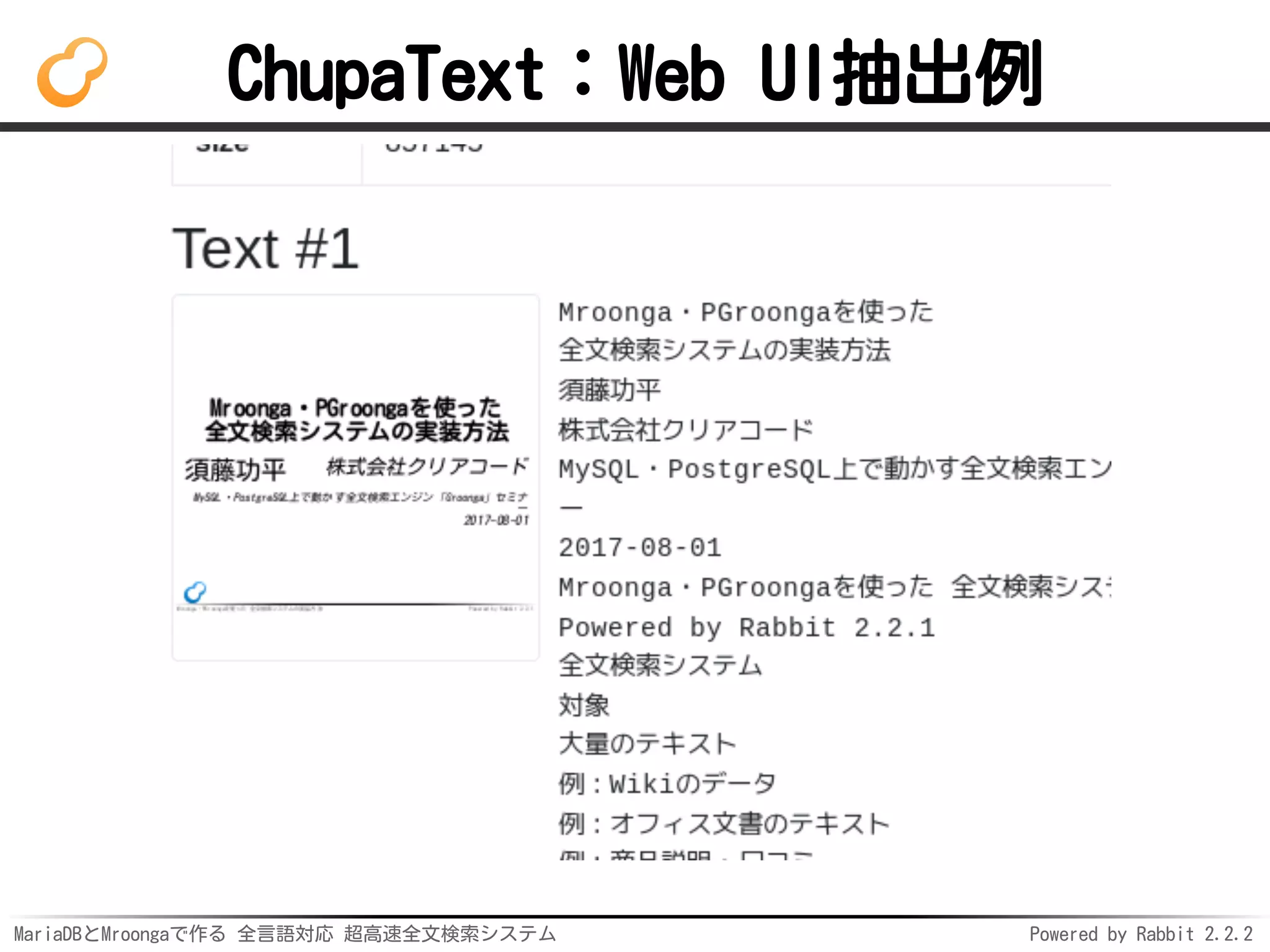 MariaDBとMroongaで作る 全言語対応 超高速全文検索システム Powered by Rabbit 2.2.2
ChupaText：Web UI抽出例
 