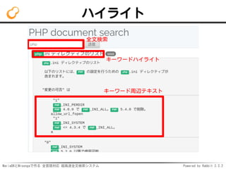 MariaDBとMroongaで作る 全言語対応 超高速全文検索システム Powered by Rabbit 2.2.2
ハイライト
 
