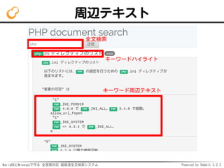 MariaDBとMroongaで作る 全言語対応 超高速全文検索システム Powered by Rabbit 2.2.2
周辺テキスト
 