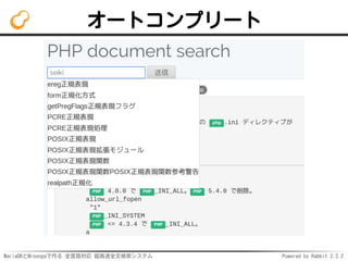 MariaDBとMroongaで作る 全言語対応 超高速全文検索システム Powered by Rabbit 2.2.2
オートコンプリート
 