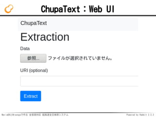 MariaDBとMroongaで作る 全言語対応 超高速全文検索システム Powered by Rabbit 2.2.2
ChupaText：Web UI
 