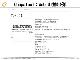MariaDBとMroongaで作る 全言語対応 超高速全文検索システム Powered by Rabbit 2.2.2
ChupaText：Web UI抽出例
 