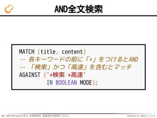 MariaDBとMroongaで作る 全言語対応 超高速全文検索システム Powered by Rabbit 2.2.2
AND全文検索
MATCH (title, content)
-- 各キーワードの前に「+」をつけるとAND
-- 「検索...