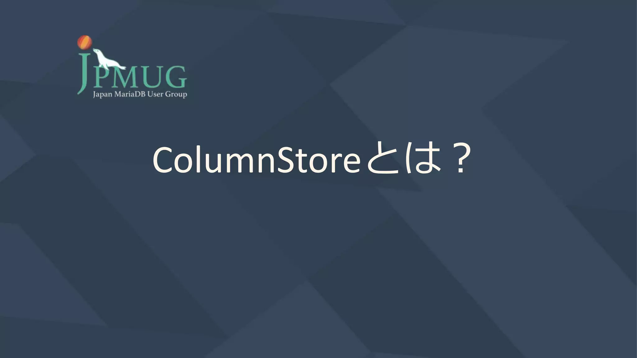 ColumnStoreとは？
 