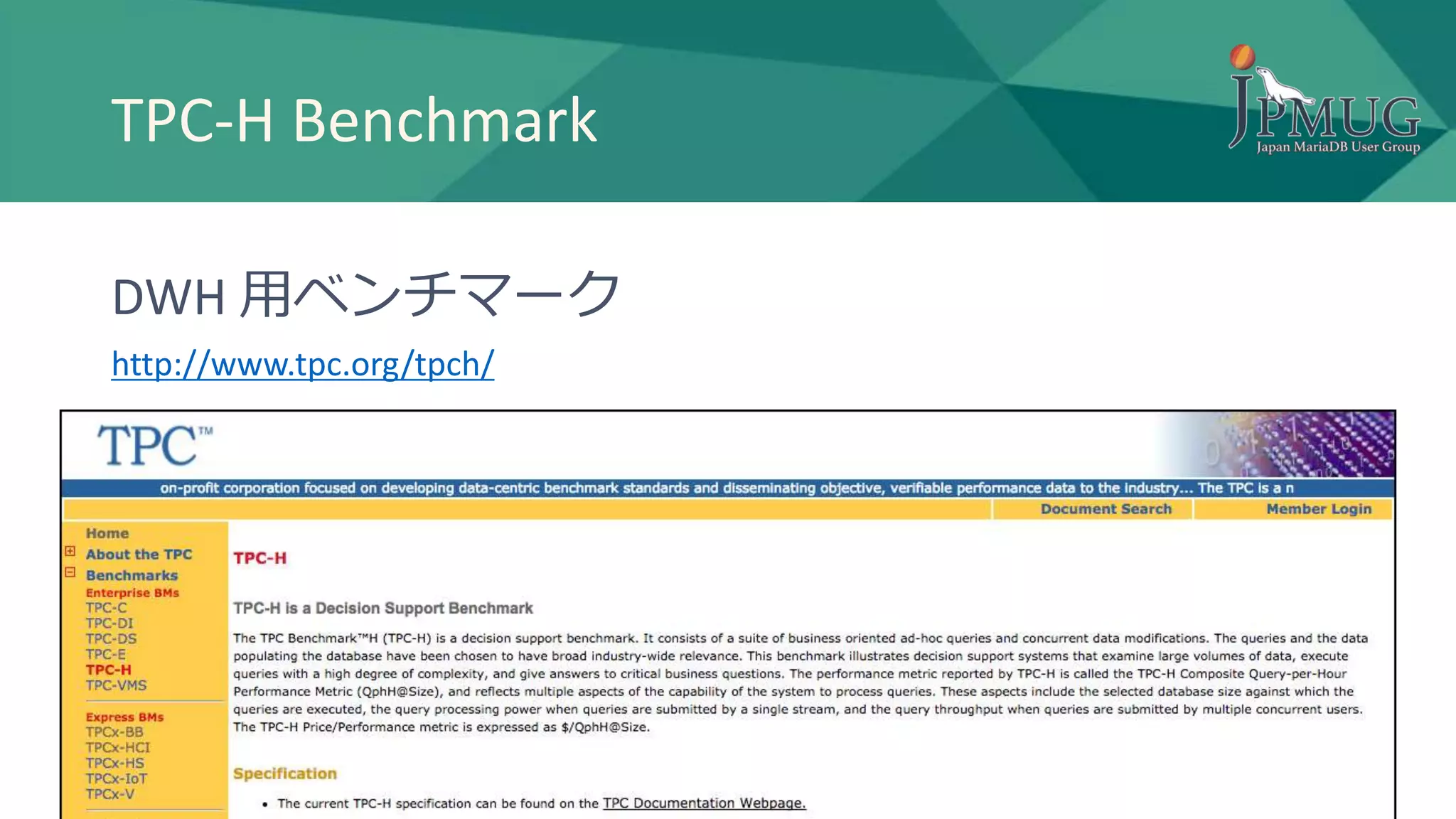 TPC-H Benchmark
DWH 用ベンチマーク
http://www.tpc.org/tpch/
 