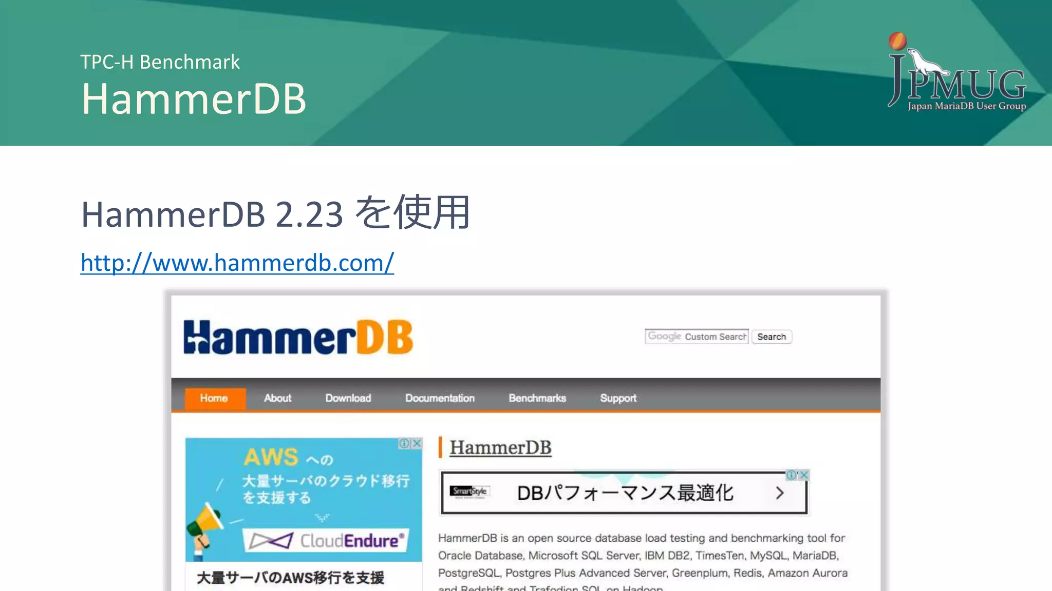 TPC-H Benchmark
HammerDB
HammerDB 2.23 を使用
http://www.hammerdb.com/
 