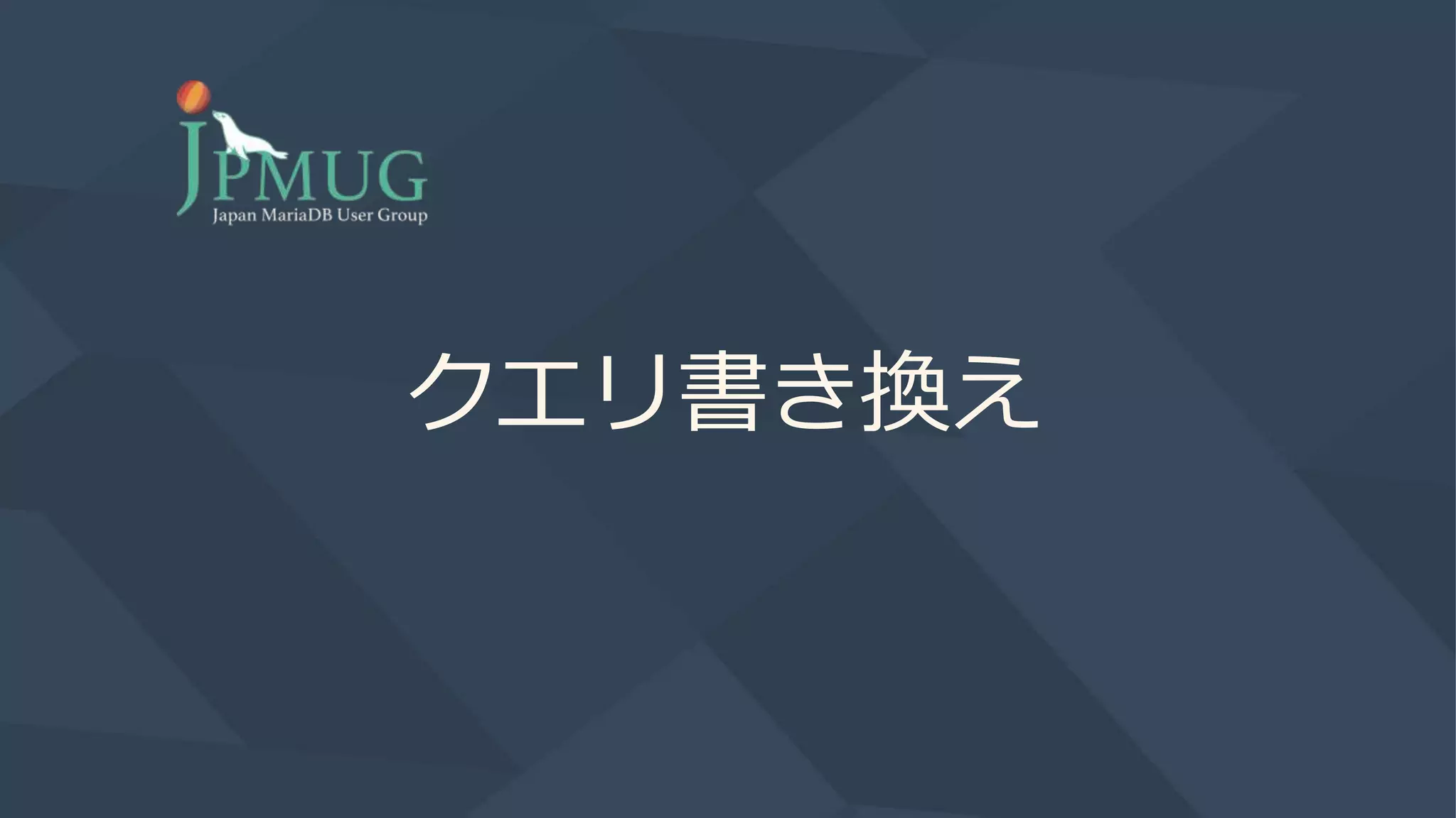 クエリ書き換え
 
