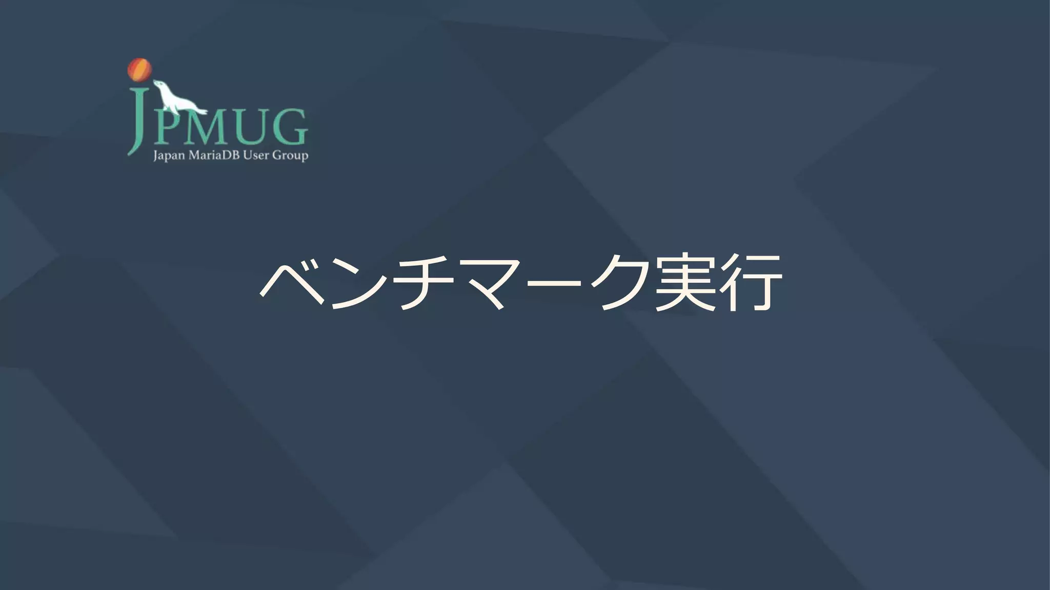 ベンチマーク実行
 
