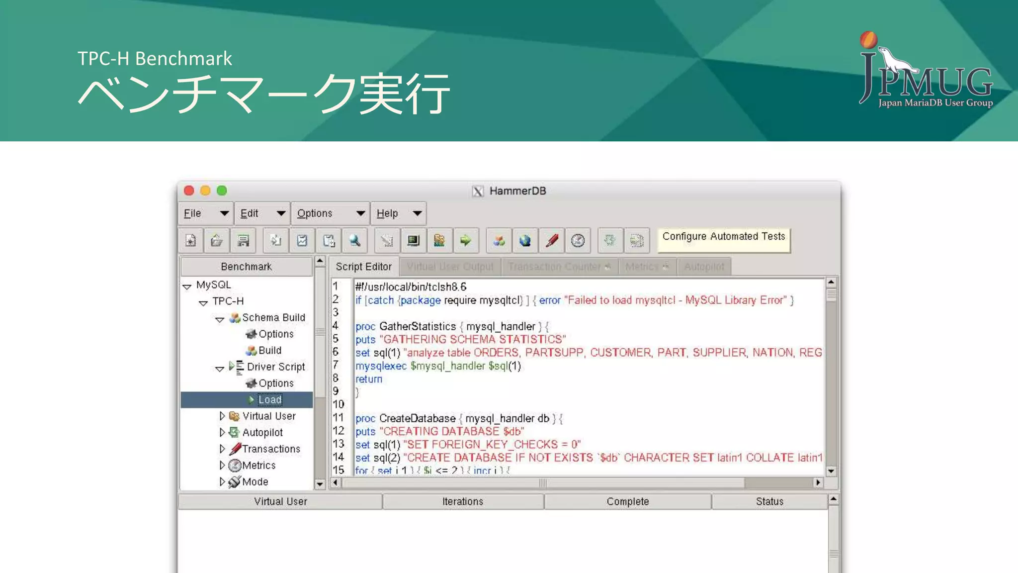 TPC-H Benchmark
ベンチマーク実行
 