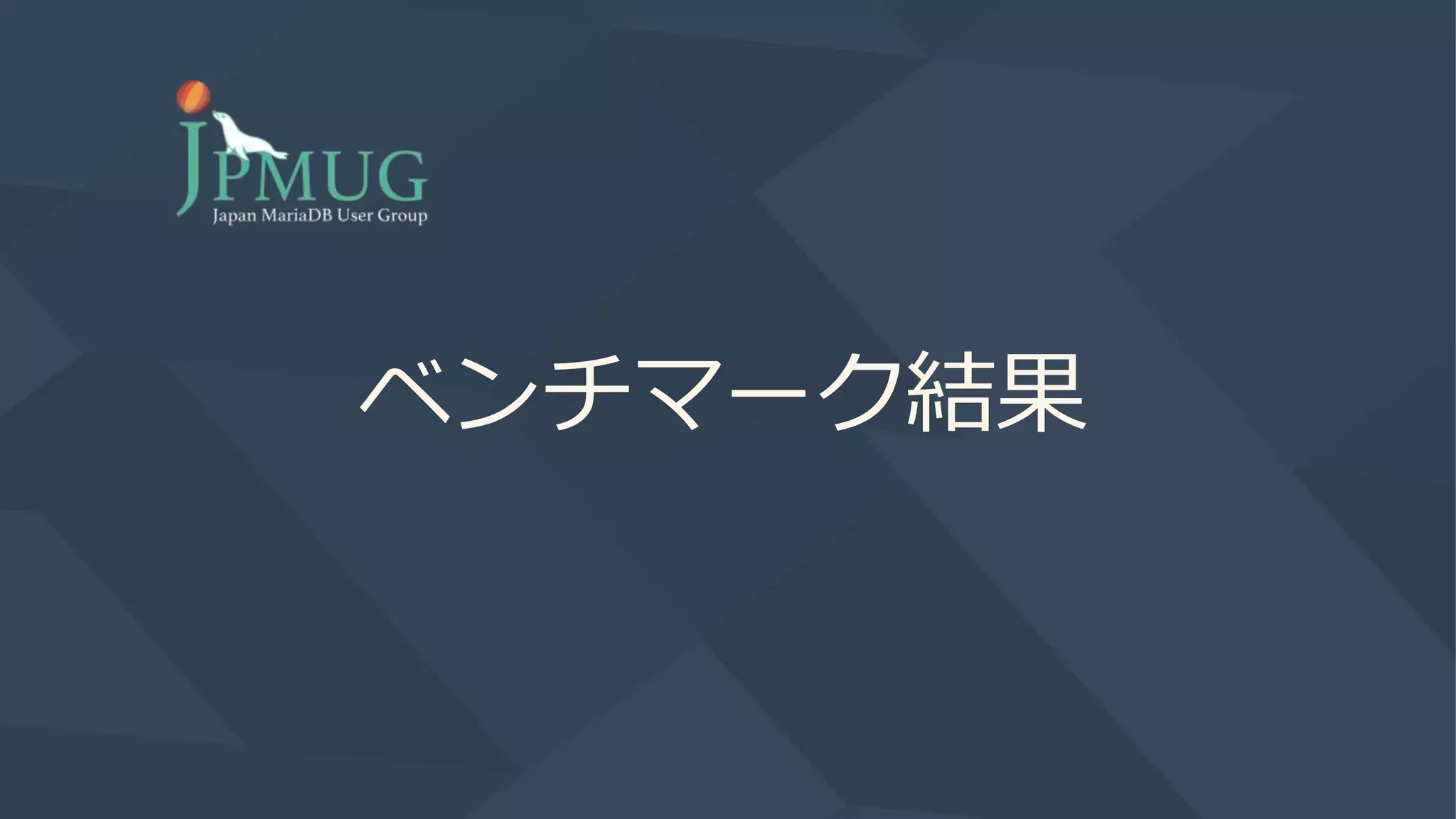 ベンチマーク結果
 