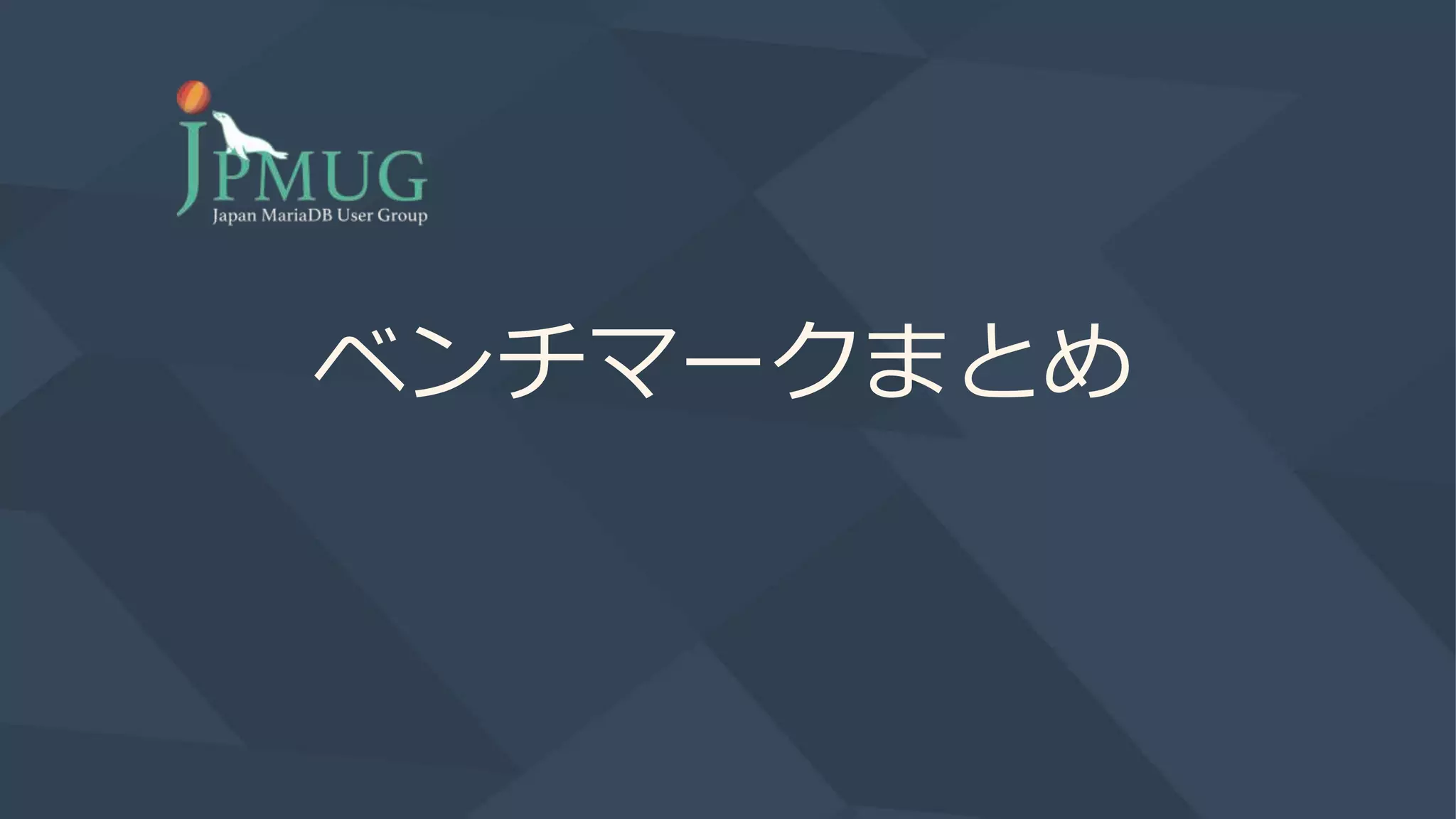 ベンチマークまとめ
 