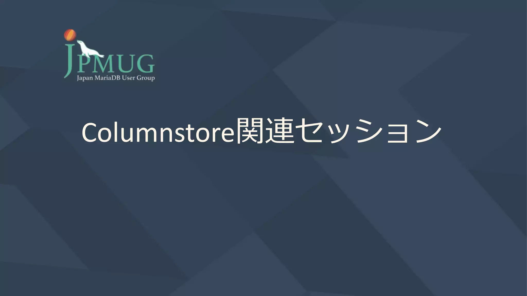 Columnstore関連セッション
 