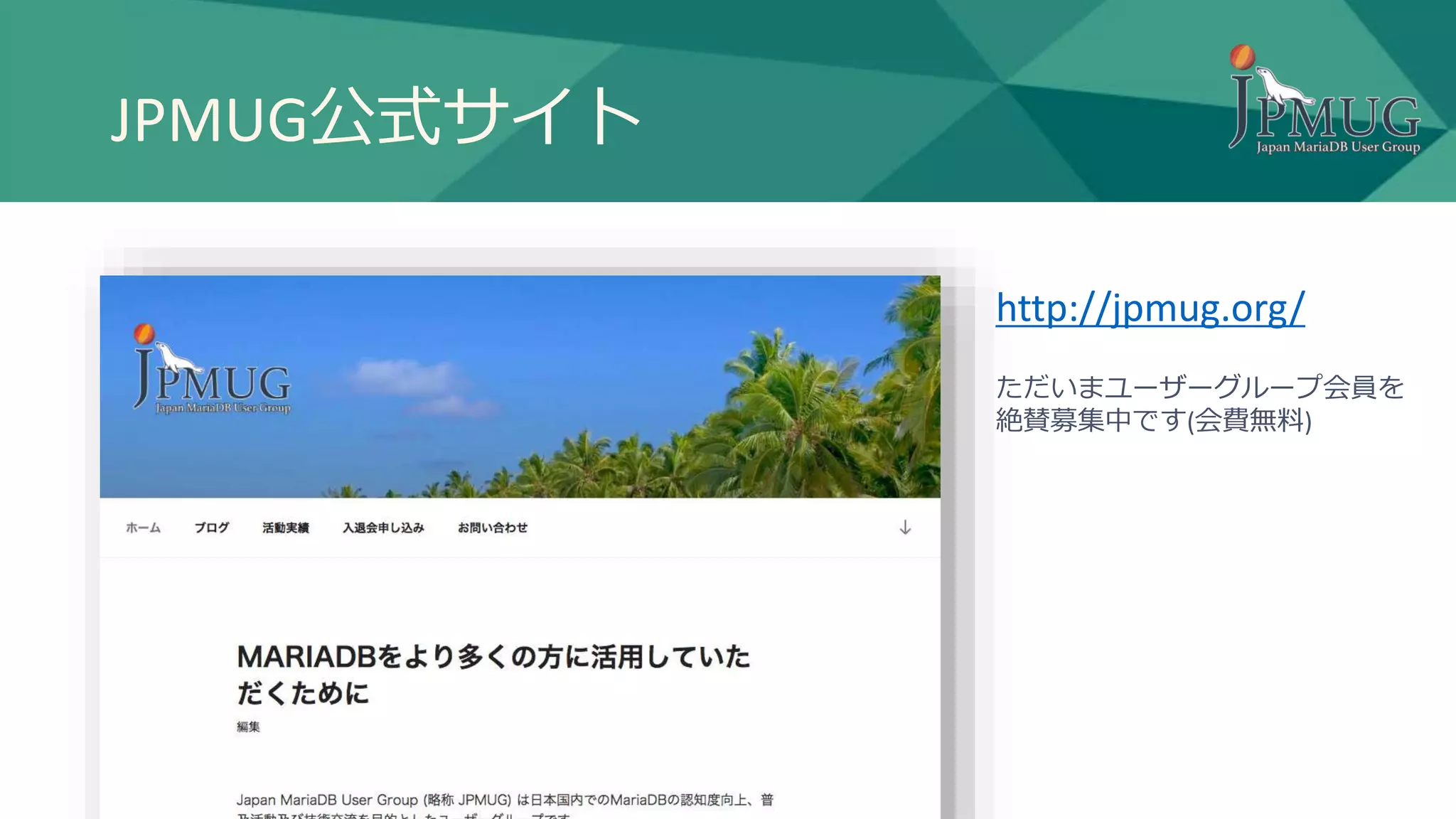 JPMUG公式サイト
http://jpmug.org/
ただいまユーザーグループ会員を
絶賛募集中です(会費無料)
 