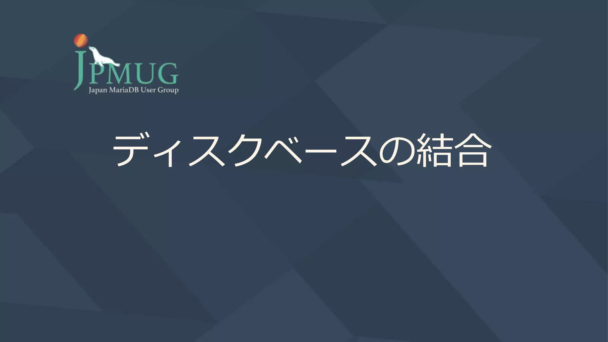 ディスクベースの結合
 