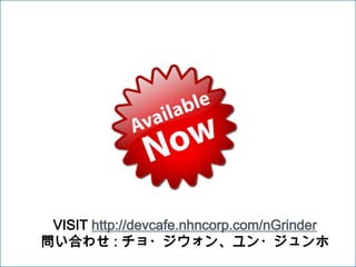 VISIT http://devcafe.nhncorp.com/nGrinder
問い合わせ : チョ・ジウォン、ユン・ジュンホ
                                             14
 