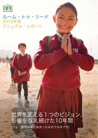 ルーム・トゥ・リード 2010年度アニュアル・レポート(日本語版)
