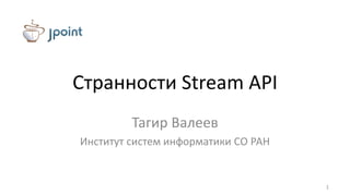 Странности Stream API
Тагир Валеев
Институт систем информатики СО РАН
1
 