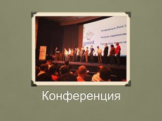 Конференция 
 