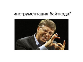 инструментация байткода?
 