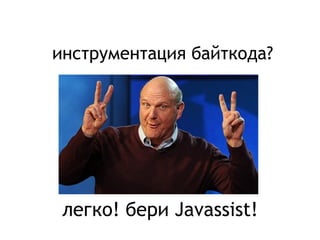 инструментация байткода?
легко! бери Javassist!
 