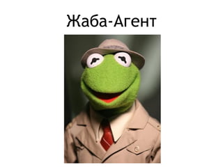 Жаба-Агент
 