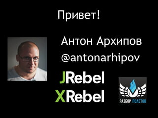 Привет!
Антон Архипов
@antonarhipov
 