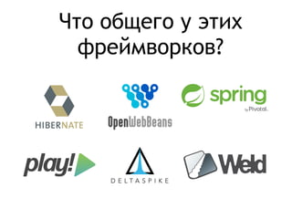 Что общего у этих
фреймворков?
 