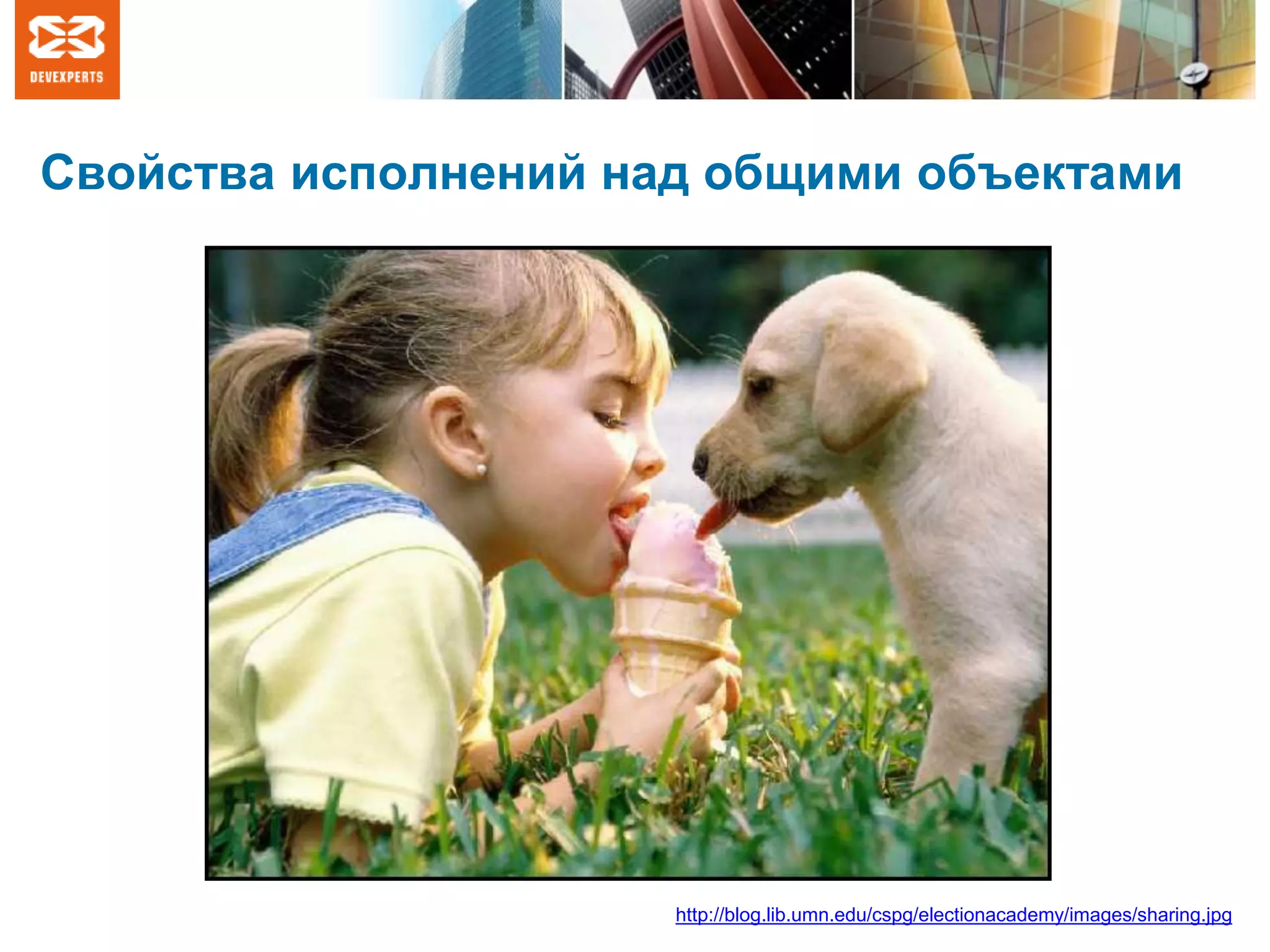 Свойства исполнений над общими объектами
http://blog.lib.umn.edu/cspg/electionacademy/images/sharing.jpg
 