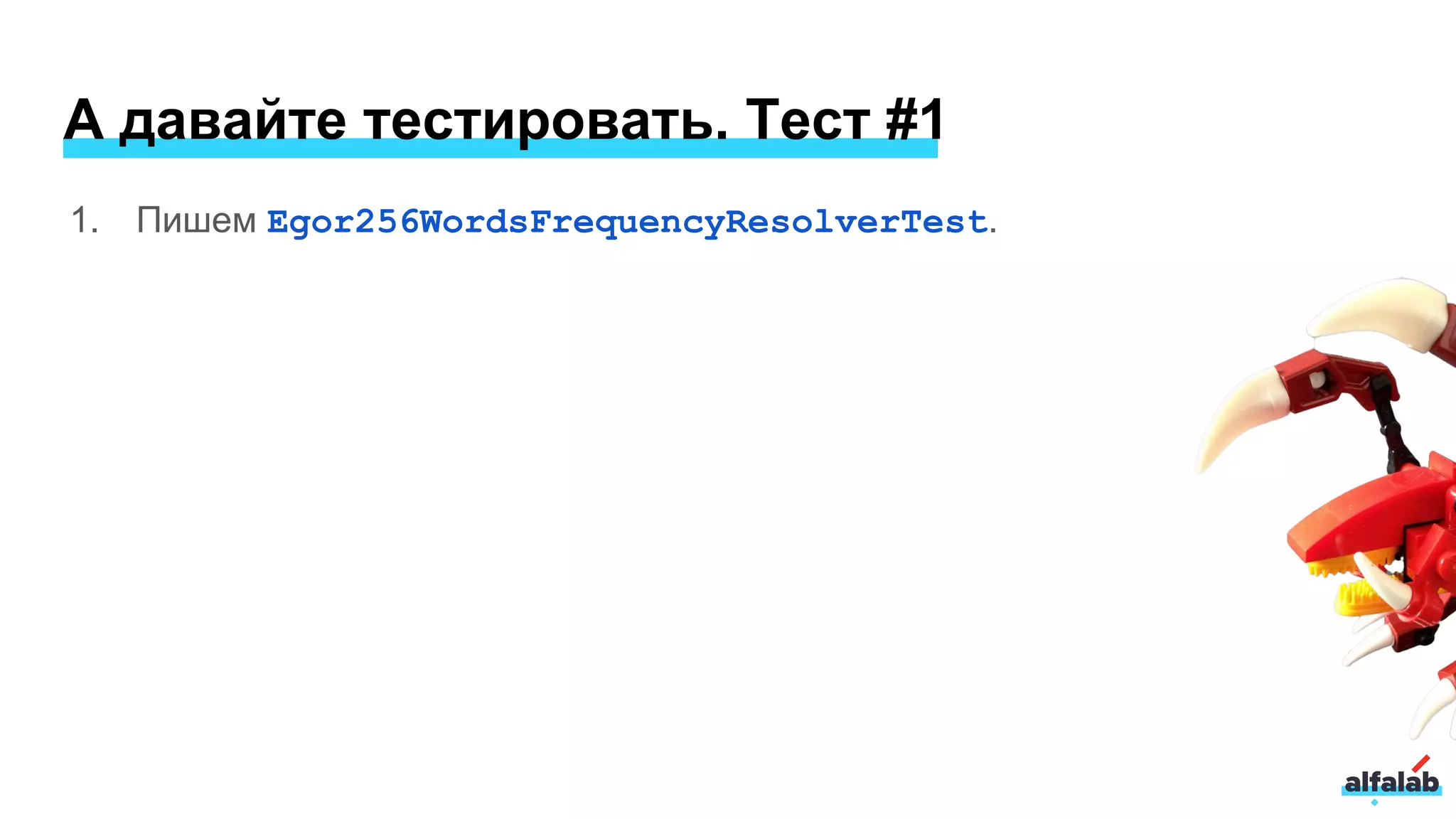 А давайте тестировать. Тест #1
1. Пишем Egor256WordsFrequencyResolverTest.
 
