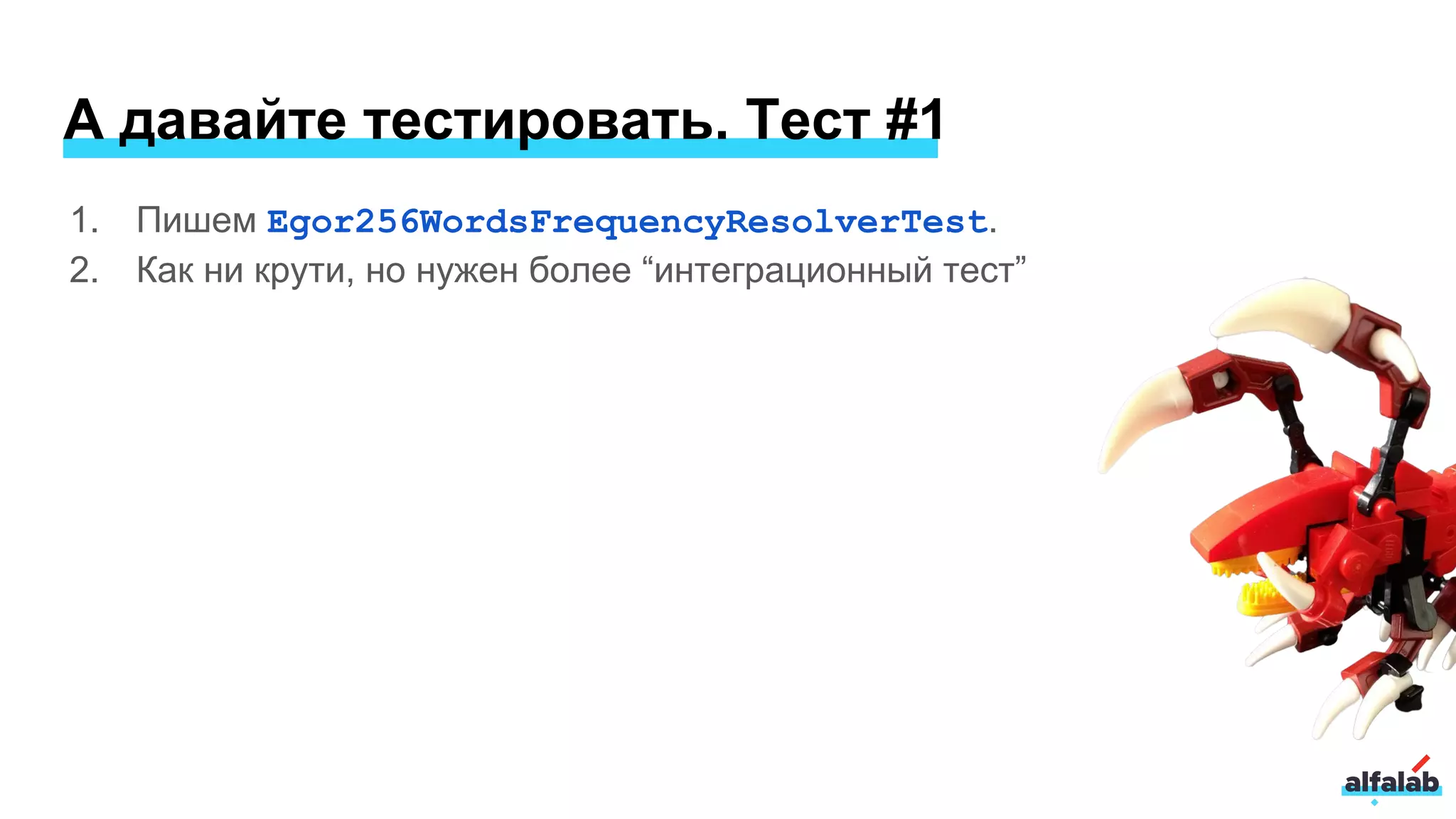 А давайте тестировать. Тест #1
1. Пишем Egor256WordsFrequencyResolverTest.
2. Как ни крути, но нужен более “интеграционный тест”
 