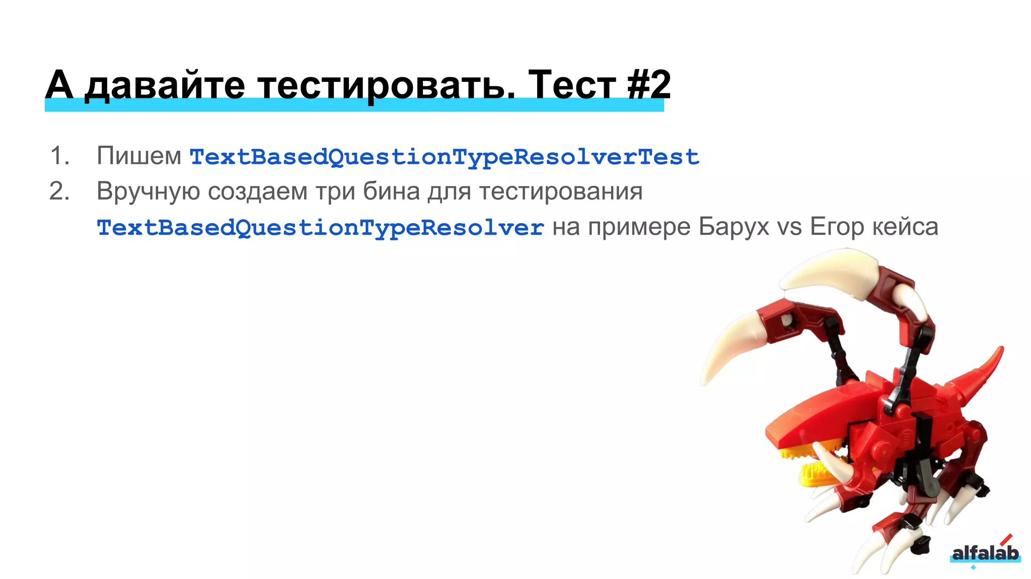 1. Пишем TextBasedQuestionTypeResolverTest
2. Вручную создаем три бина для тестирования
TextBasedQuestionTypeResolver на примере Барух vs Егор кейса
А давайте тестировать. Тест #2
 