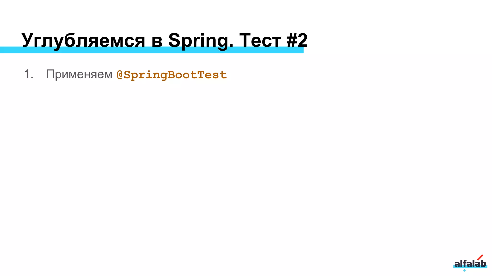 Углубляемся в Spring. Тест #2
1. Применяем @SpringBootTest
 