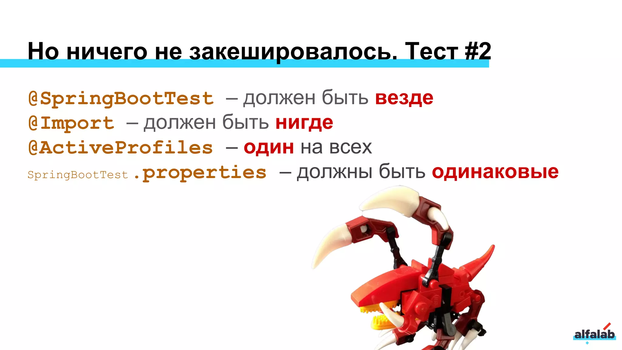 Но ничего не закешировалось. Тест #2
@SpringBootTest – должен быть везде
@Import – должен быть нигде
@ActiveProfiles – один на всех
SpringBootTest .properties – должны быть одинаковые
 